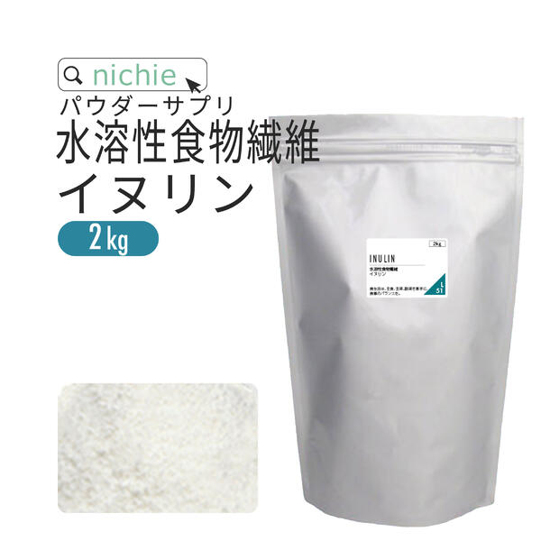 水溶性食物繊維 イヌリン 粉末 サプリメント 2kg 食物繊維 ( ファイバー ) サプリメント の 水溶性食物繊維イヌリン …