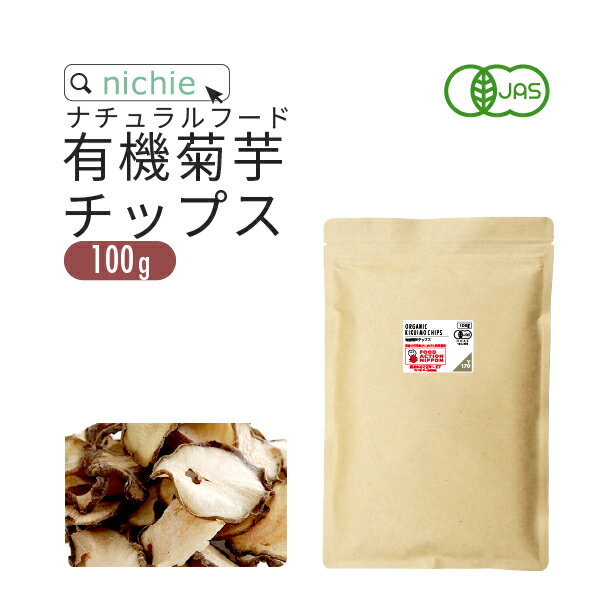 【国産菊芋】菊芋チップス（50g）【送料無料】【国産,菊芋,チップス,イヌリン,腸内フローラ,水溶性食物繊維,無農薬,国産菊芋チップス 買い回り】