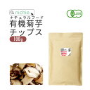 有機 菊芋チップス 100g 島根産 無添加 オーガニック キクイモ チップス 菊芋茶 菊芋パウダー をお探しの方にも nichie ニチエー