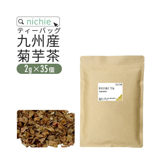 キクイモ茶 国産 菊芋茶 九州産 菊芋 2g×35個 ティーバッグ 食物繊維 イヌリン 菊芋パウダー をお探しの方にも nichie ニチエー