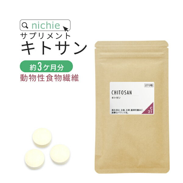 キトサン サプリメント 270粒（約3ヶ月分） ダイエット 中にトル食事の余分な 油 が気になる方へ nichie ニチエー RSL #別売詰め替えボトル対応