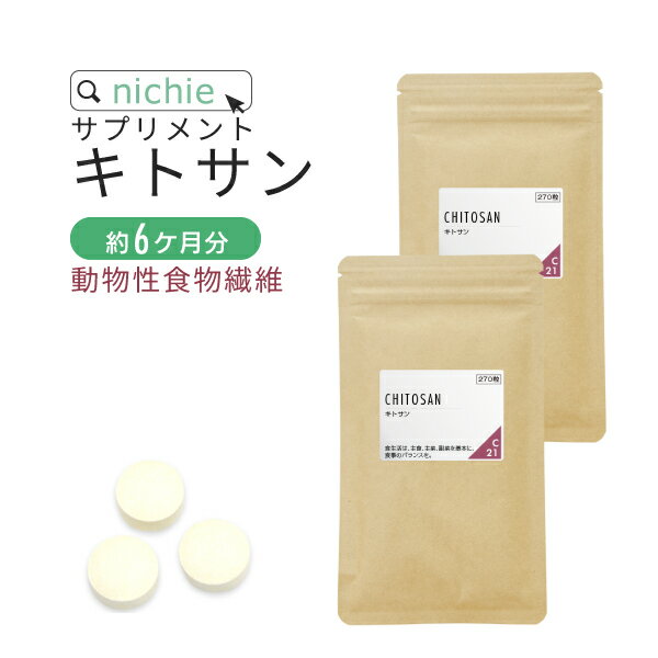 キトサン サプリメント 540粒（約6ヶ月分） ダイエット 中にトル食事の余分な 油 が気になる方へ nichi..