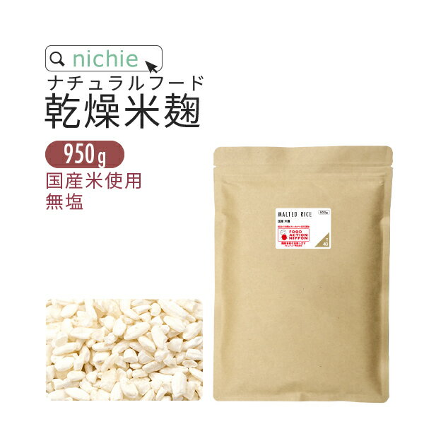 国産 米麹 乾燥 950g 国産米使用 無塩 米こうじ 甘酒づくり 麹水 こうじ水 nichie ニチエー