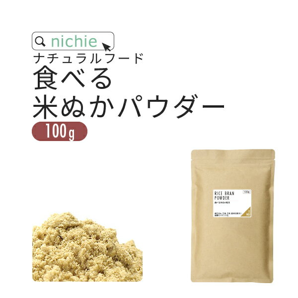 食べる米ぬか 粉末 100g そのまま 飲める米糠 国産 コシヒカリの 米ぬか 使用した 焙煎 していない独自製法 食用 米…