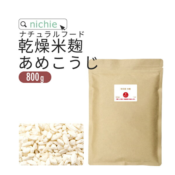 米麹 800g 国産 秋田米100% オリジナル麹 あめこうじ 使用 秋田米100% 米こうじ 甘酒 乾燥米麹 無塩