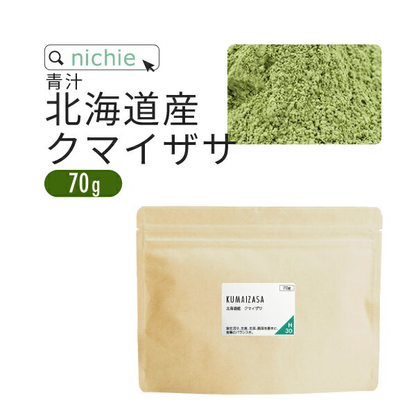 クマイザサ クマザサ青汁 クマ笹 粉末 国産 70g 北海道産 熊笹茶 クマザサ茶 をお探しの方にも nichie ニチエー【s食】