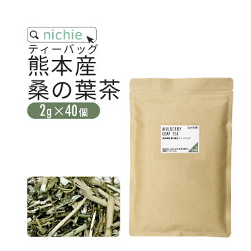 桑の葉茶 桑茶 ティーパック 国産 2g×40個 熊本県産 桑の葉 を焙煎 無添加 桑葉茶 nichie ニチエー