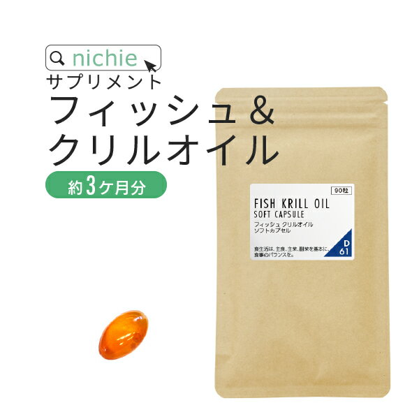 ＼ 2個購入で1か月分プレゼント ／ フィッシュ ＆ クリルオイル （ dha epa ) サプリ 90粒（約3ヶ月分） dha+epa で人気成分 フィッシュ 南極オキアミ クリル を配合した dha&epa サプリメント オメガ3 nichie ニチエー RSL #別売詰め替えボトル対応