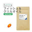 フィッシュ ＆ クリルオイル （ dha epa ) サプリ 90粒（約3ヶ月分） dha+epa で人気成分 フィッシュ 南極オキアミ …