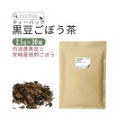 国産 黒豆 ごぼう茶 ブレンド ティーバッグ 2.5g×30個 丹波産 黒豆茶 宮崎県産 焙煎 ごぼう茶 の ブレンド ハーブティー ティーパック nichie ニチエー 【sst】