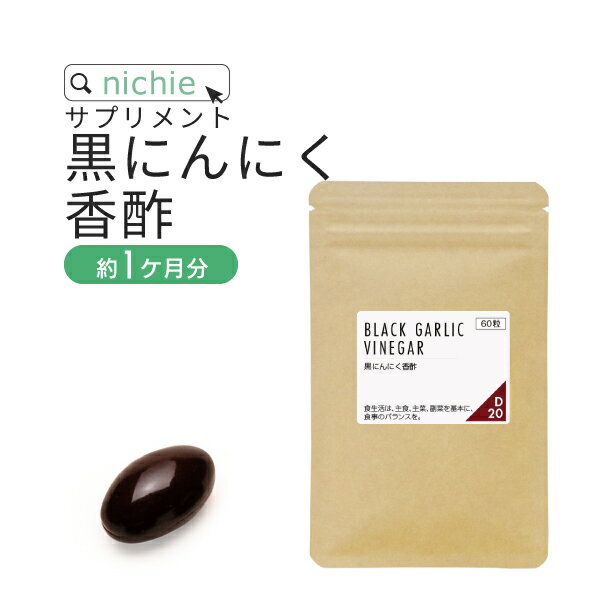 黒にんにく 香酢（こうず） サプリ 60粒（約1ヶ月分）国産 の中でも 青森産 にんにく 使用 飲むお酢 や 黒酢 サプリ をお探しの方にもおすすめ アミノ酸 クエン酸 を摂れる 黒にんにく酢 サプリメント nichie ニチエー