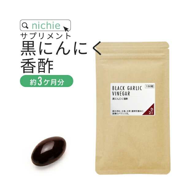 黒にんにく 香酢（こうず） サプリ 180粒（約3ヶ月分） 国産 の中でも 青森産 にんにく 使用 飲むお酢 や 黒酢 サプ…