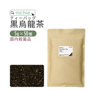 黒烏龍茶 ティーバッグ 5g×50個 黒ウーロン茶 茶葉 を使用した ウーロン茶 パック nichie ニチエー RSL【s茶】