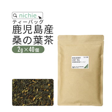 桑の葉茶 桑茶 ティーパック 国産 2g×40個 鹿児島県産 桑の葉 を焙煎 無添加 桑葉茶 nichie ニチエー