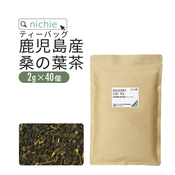 楽天市場 桑の葉茶 桑茶 ティーパック 国産 2g 40個 鹿児島県産 桑の葉 を焙煎 無添加 桑葉茶 Nichie ニチエー Nichie ニチエー