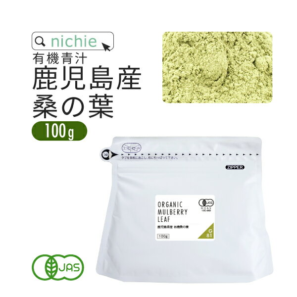 ＼スーパーSALE 青汁／ 桑の葉茶 国産 粉末 オーガニック 100g 鹿児島県産 有機 桑の葉 を パウダー に 無添加 桑の…