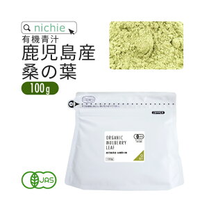 桑の葉茶 国産 粉末 オーガニック 100g 鹿児島県産 有機 桑の葉 を パウダー に 無添加 桑の葉青汁 G81 nichie ニチエー RSL