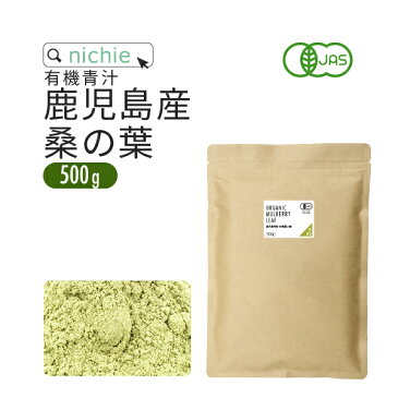 桑の葉茶 国産 粉末 オーガニック 500g 鹿児島県産 桑の葉 を パウダー に 無添加 桑の葉青汁 G81 nichie ニチエー