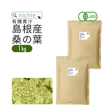 桑の葉茶 国産 粉末 オーガニック 1kg 島根県産 桑の葉 を パウダー に 無添加 桑の葉青汁 nichie ニチエー