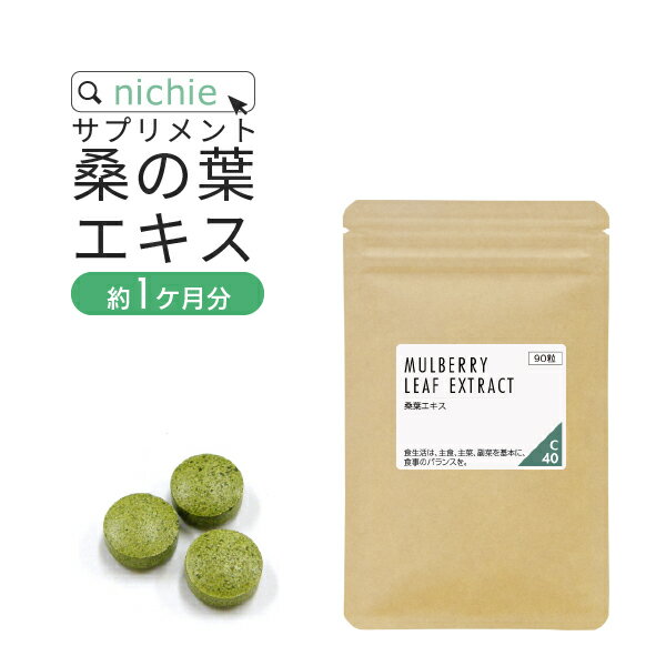 桑の葉粒 サプリ 90粒（約1ヶ月分） 桑の葉青汁 を タブレット に 桑の葉茶 粉末 が苦手な方にも nichie ニチエー #別売詰め替えボトル対応