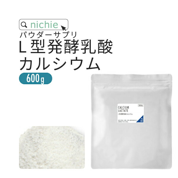 L型発酵乳酸カルシウム 600g 細粒 乳酸カルシウム カルシウム サプリメント nichie ニチエー