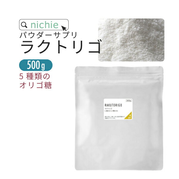 ＼スーパーSALE パウダー／ オリゴ糖 乳酸菌 mix サプリ ラクトリゴ パウダー 500g ビートオリゴ糖 フラクトオリゴ糖 乳糖果糖オリゴ糖 ガラクトオリゴ糖 ミルクオリゴ糖 の5種の オリゴ糖 と …