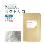 オリゴ糖 乳酸菌 mix サプリ ラクトリゴ パウダー 50g ビートオリゴ糖 フラクトオリゴ糖 乳糖果糖オリゴ糖 ガラクトオリゴ糖 ミルクオリゴ糖 の5種の オリゴ糖 と ラクトフェリン ビフィズス菌 乳酸菌 をブレンド nichie ニチエー