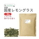 国産 レモングラスティー 熊本県産レモングラス 農薬不使用 健康茶 ハーブティー 50g nichie ニチエー