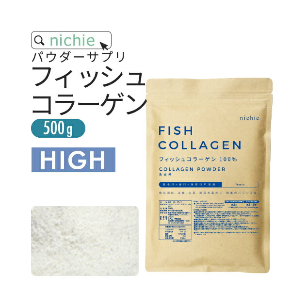 【HIGH】コラーゲン 粉末 サプリ 100% 500g フィッシュ コラーゲンペプチド を手軽に摂取 大容量 コラーゲンパウダー M10 nichie ニチエー RSL