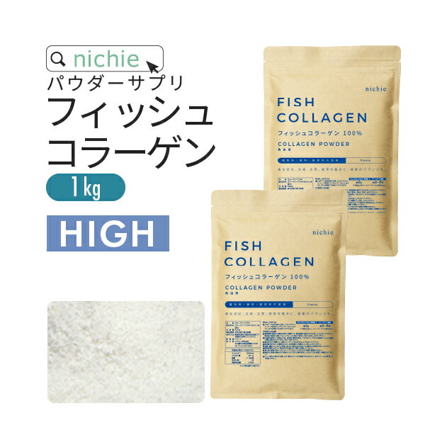 【HIGH】コラーゲン 粉末 サプリ 100% 1kg フィッシュ コラーゲンペプチド を手軽に摂取 大容量 コラーゲンパウダー M10 nichie ニチエー RSL