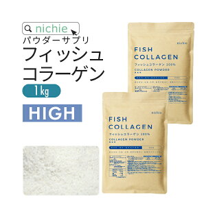 【HIGH】コラーゲン 粉末 サプリ 100% 1kg フィッシュ コラーゲンペプチド を手軽に摂取 大容量 コラーゲンパウダー M10 nichie ニチエー RSL