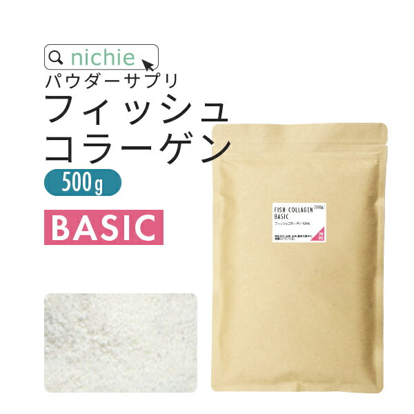 【BASIC】コラーゲン 粉末 サプリ 100% 500g フィッシュ ベーシック コラーゲンペプチド を手軽に摂取 コラーゲンパウダー nichie ニチエー