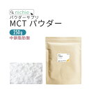 MCTパウダー サプリ 250g mctオイル を 粉末 に！ ココナッツオイル でも人気の 中鎖脂肪酸 を含む mct サプリメント nichie ニチエー 