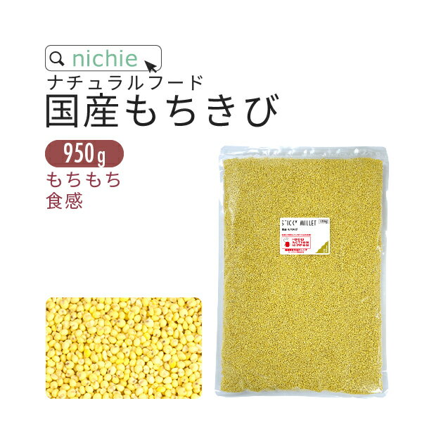 もちきび 950g 国産 雑穀 もちきび を入れて 雑穀米 に nichie ニチエー