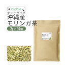 モリンガ茶 焙煎 2g×30個 ティーバッグ 沖縄産 国産 農薬不使用 モリンガ 使用 健康茶 ティーパック モリンガパウダー をお探しの方にも S10 nichie ニチエー RSL 【sst】