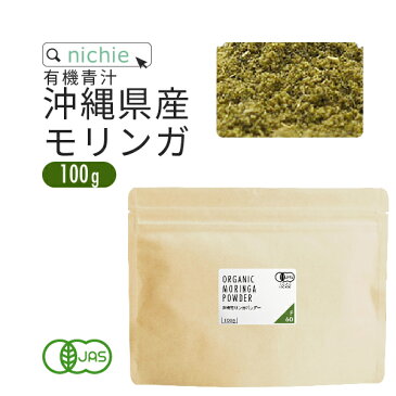 有機 モリンガパウダー サプリ 100g 沖縄産 国産 無農薬 オーガニック モリンガ 粉末 サプリメント モリンガ粒 モリンガ茶 をお探しの方にも nichie ニチエー