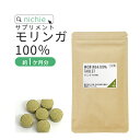 モリンガ 100％ サプリ 沖縄産 180粒（約1ヶ月分） 国産 無農薬 モリンガパウダー を固めた モリンガ粒 サプリメント モリンガ茶 をお探しの方にも nichie ニチエー #別売詰め替えボトル対応