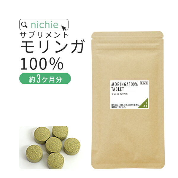 モリンガ 100％ サプリ 沖縄産 540粒（約3ヶ月分） 国産 無農薬 モリンガパウダー を固めた モリンガ粒 サプリメント…