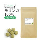 モリンガ 100％ サプリ 沖縄産 540粒（約3ヶ月分） 国産 無農薬 モリンガパウダー を固めた モリンガ粒 サプリメント モリンガ茶 をお探しの方にも nichie ニチエー RSL 別売詰め替えボトル対応