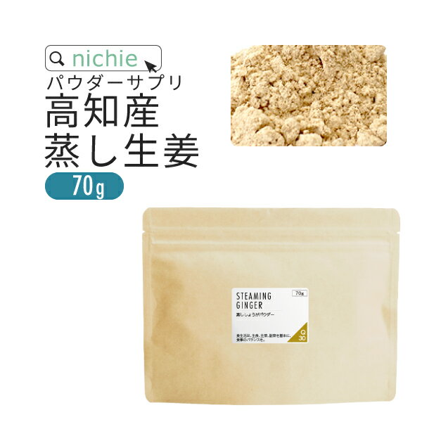 蒸し生姜 しょうが 粉末 生姜パウダー 100% 70g 高知県産 乾燥粉末しょうが 蒸しショウガ 乾燥ショウガ を パウダー に 無添加 国産 生姜 を手軽に摂取 nichie ニチエー 【ssf】