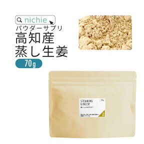 蒸し生姜 しょうが 粉末 生姜パウダー 100% 70g 高知県産 乾燥粉末しょうが 蒸しショウガ 乾燥ショウガ を パウダー に 無添加 国産 生姜 を手軽に摂取 nichie ニチエー 【ssf】