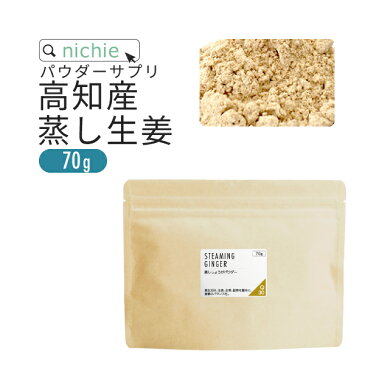 蒸し生姜 しょうが 粉末 100% 70g 高知県産 蒸しショウガ 乾燥ショウガ を パウダー に 無添加 国産 生姜 を手軽に摂取 nichie ニチエー