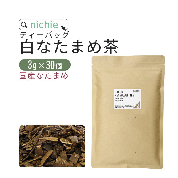 白 なた豆茶 国産 ティーバッグ 3g 30包 農薬不使用の なた豆 を深煎り焙煎 で作った ナタマメ の 健康茶 なたまめ茶 刀豆茶 に nichie ニチエー RSL