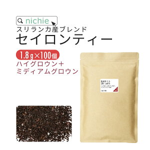 紅茶 セイロンティー ティーバッグ 1.8g×100個 ティーパック ティーバック チャイ 植物由来のティーバッグ nichie ニチエー 【お茶】