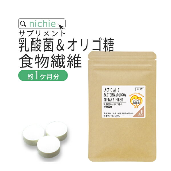 乳酸菌 オリゴ糖 食物繊維 サプリ 90粒（約1ヶ月分） ビフィズス菌 フェカリス菌 アシディラクティシ菌 ガセリ菌 と ガラクトオリゴ糖 難消化性デキストリン が一度に摂れる サプリメント E50 nichie ニチエー #別売詰め替えボトル対応