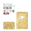 炊飯用 オーツ麦 900g お米に混ぜる 麦 生活 燕麦 エンバク オート麦 オート nichie ニチエー