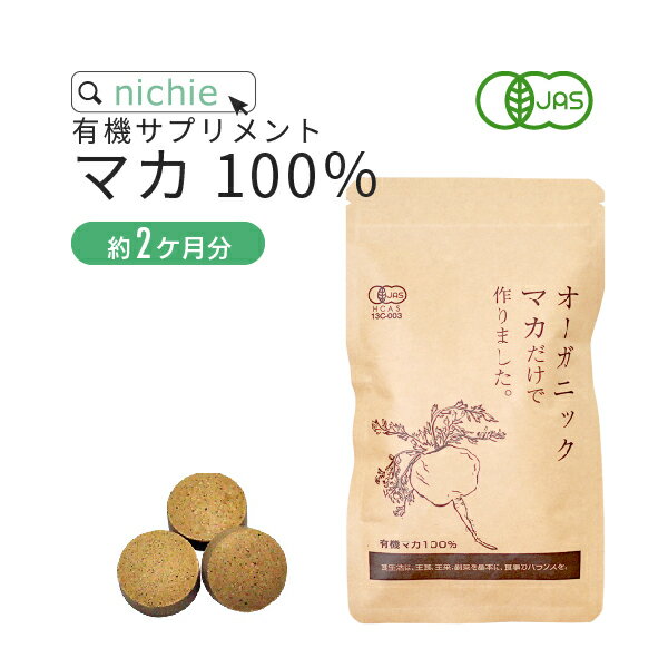 ＼スーパーSALE サプリ／ マカ 100％ サプリ オーガニック 100g 約400粒 約2ヶ月分 男性 女性 の元気に 妊活中 のご夫婦にもおすすめ 有機 マカ サプリメント ! 葉酸 と一緒に nichie ニチエー…