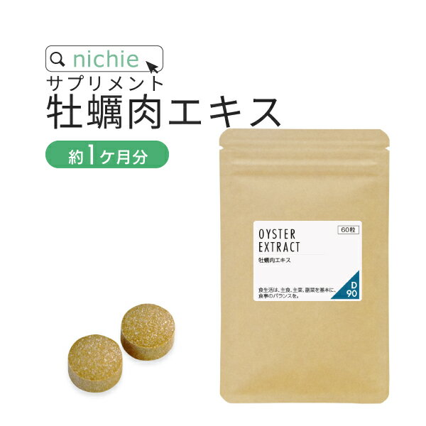 国産 牡蠣肉エキス 粒 サプリメント 60粒（約1ヶ月分） グリコーゲン 豊富な 牡蠣 お酒が好きな方 健康が気になる方 nichie ニチエー 別売詰め替えボトル対応