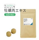 国産 牡蠣肉エキス 粒 サプリメント 180粒(約3ヶ月分) グリコーゲン 豊富な 牡蠣 お酒が好きな方 健康が気になる方 nichie ニチエー #別売詰め替...