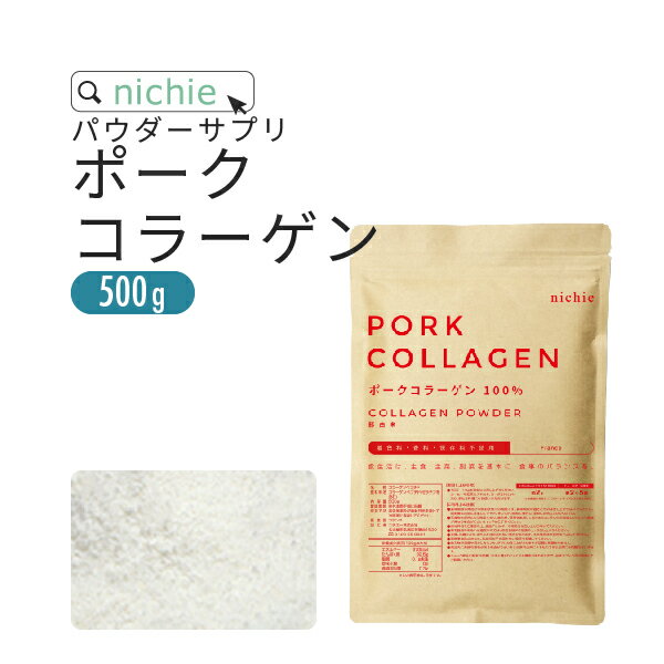 コラーゲン 粉末 サプリ 100% 500g ポーク コラーゲンペプチド を手軽に摂取 大容量 コラーゲンパウダー M20 nichie ニチエー